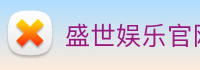 盛世娱乐官网 logo